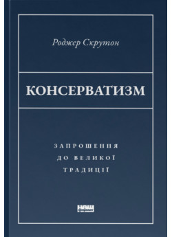 Консерватизм. Запрошення до великої традиції