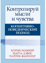 Контролируй мысли и чувства. Когнитивно-поведенческий подход. 4-е издание