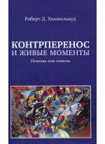 Контрперенос и живые моменты. Помощь или помеха