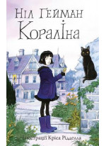 Кораліна