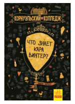 Корнуэльcкий коледж. Что знает Кара Винтер?