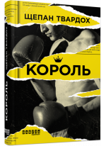 Король