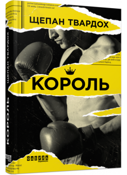 Король