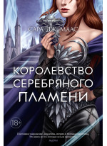 Королевство серебряного пламени