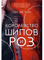 Королевство шипов и роз