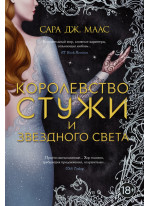 Королевство стужи и звездного света
