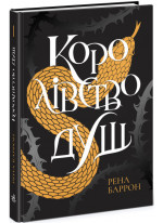 Королівство душ