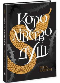 Королівство душ