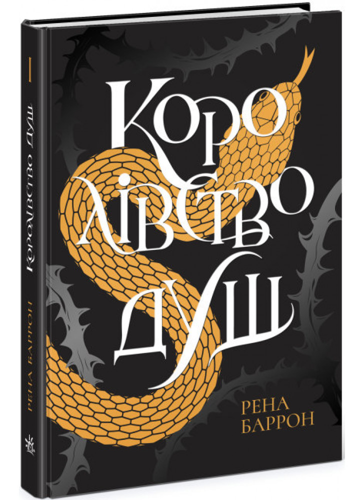 Королівство душ