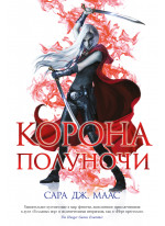 Корона полуночи