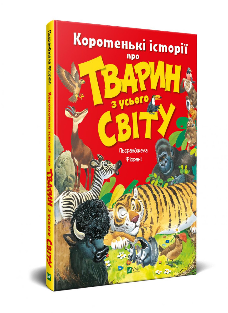 Коротенькі історії про тварин з усього світу
