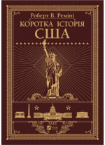 Коротка історія США