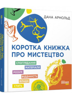 Коротка книжка про мистецтво