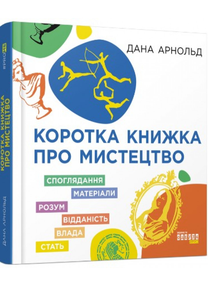 Коротка книжка про мистецтво