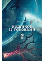 Кошичок із головами