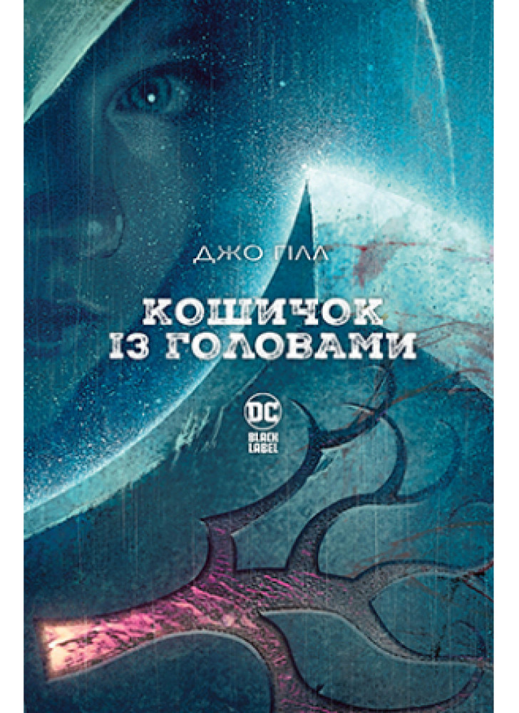 Кошичок із головами