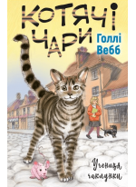 Котячі чари. Учениця чаклунки