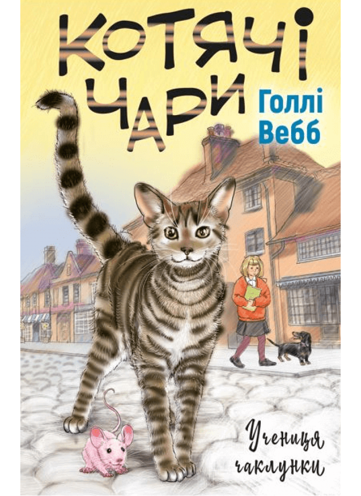 Котячі чари. Учениця чаклунки