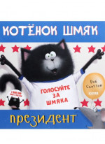 Котёнок Шмяк — президент