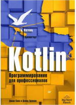 Kotlin. Программирование для профессионалов