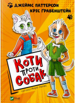 Коти проти собак