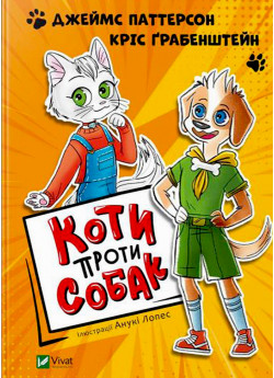 Коти проти собак