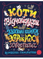 Коти-відчайдухи. Зухвалі байки про хоробрих хвостатих