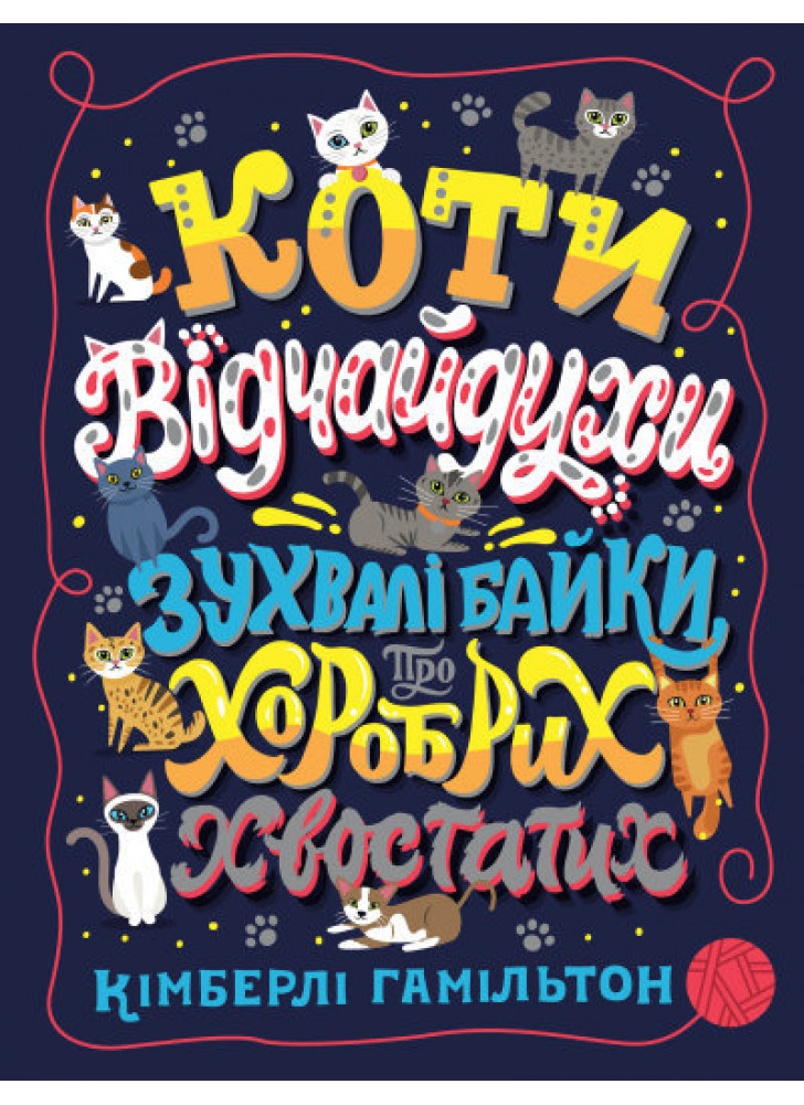 Коти-відчайдухи. Зухвалі байки про хоробрих хвостатих