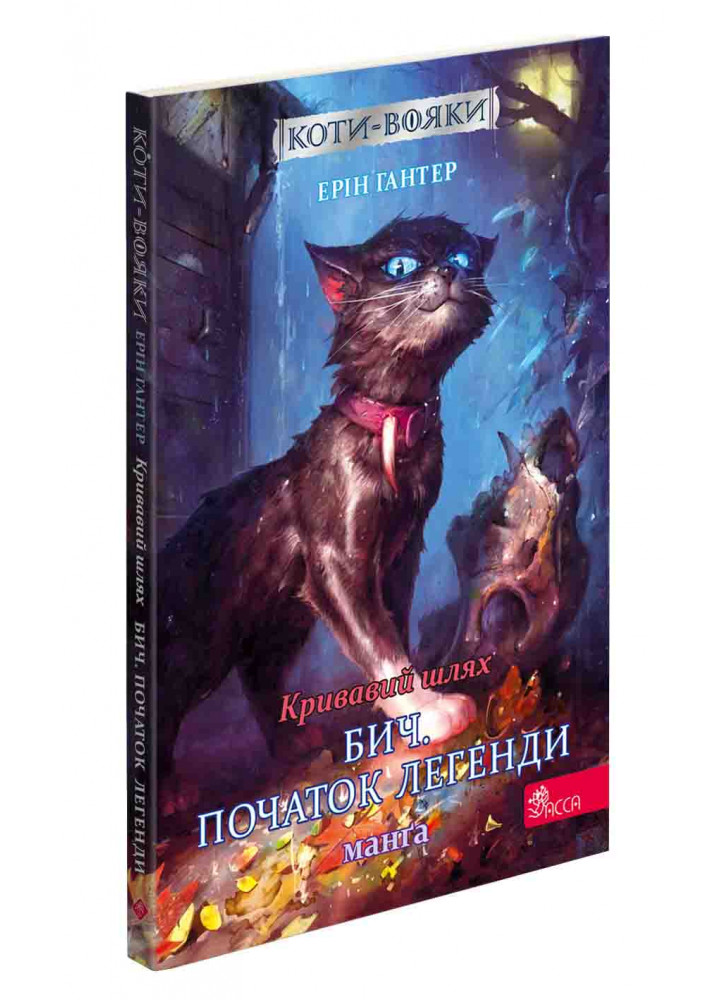 Коти-Вояки. Манґа 4. Кривавий шлях. Бич. Початок легенди