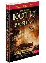 Коти-Вояки. На волю!