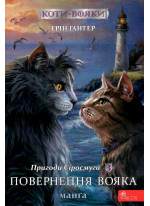 Коти-Вояки. Манґа 3. Пригоди Сіросмуга. Повернення вояка