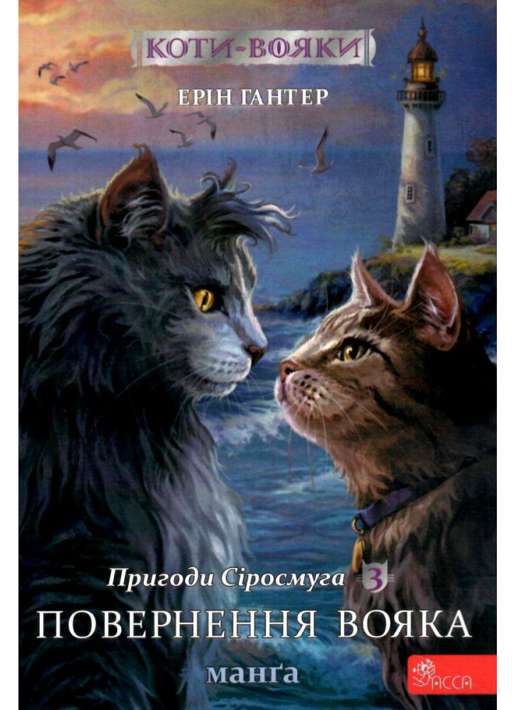 Коти-Вояки. Манґа 3. Пригоди Сіросмуга. Повернення вояка
