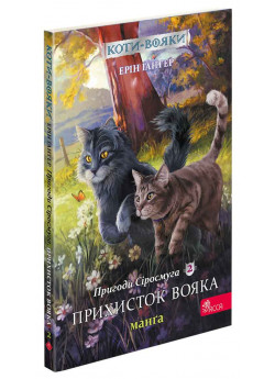 Коти-Вояки. Манґа 2. Пригоди Сіросмуга. Прихисток вояка