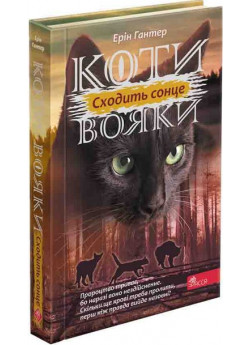 Коти-Вояки. Сила трьох. Книга 6. Сходить сонце