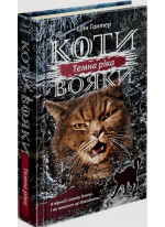 Коти-Вояки. Сила трьох. Книга 2. Темна ріка