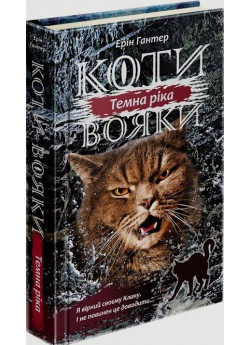 Коти-Вояки. Сила трьох. Книга 2. Темна ріка