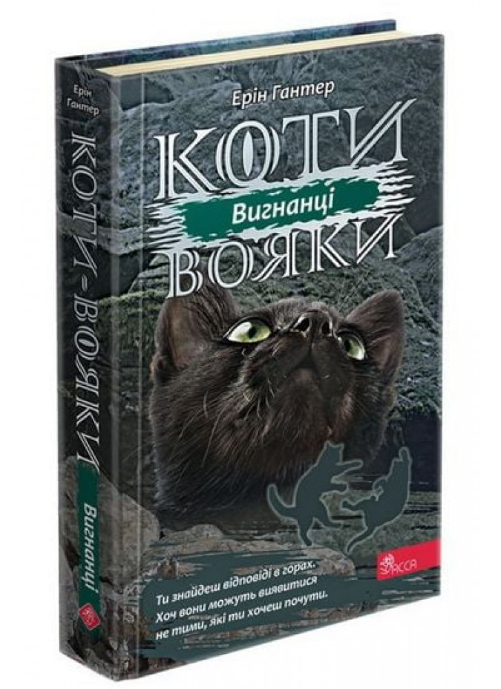 Коти-вояки. Сила трьох. Книга 3. Вигнанці