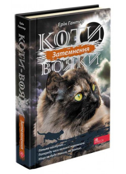 Коти-вояки. Сила трьох. Книга 4. Затемнення