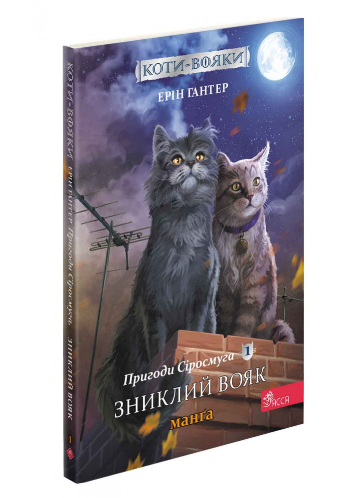 Коти-Вояки. Манґа 1. Пригоди Сіросмуга. Зниклий вояк