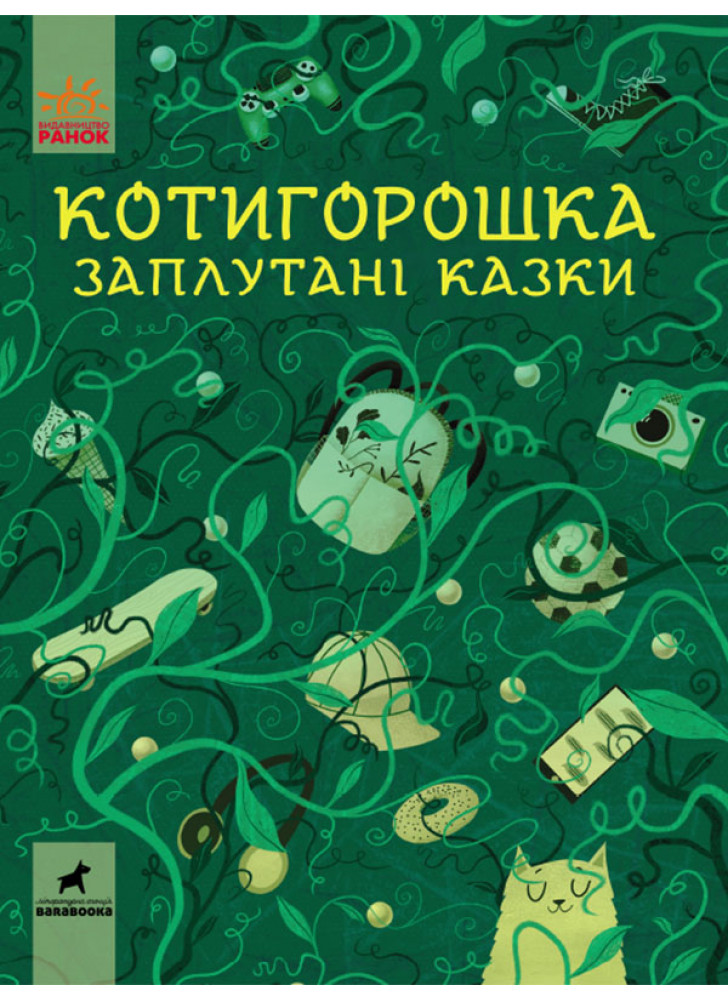 Котигорошка. Заплутані казки