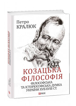 Козацька філософія. Філософська та історіософська думка України XVII-XVIII ст.