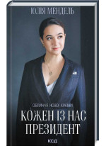 Кожен із нас - Президент