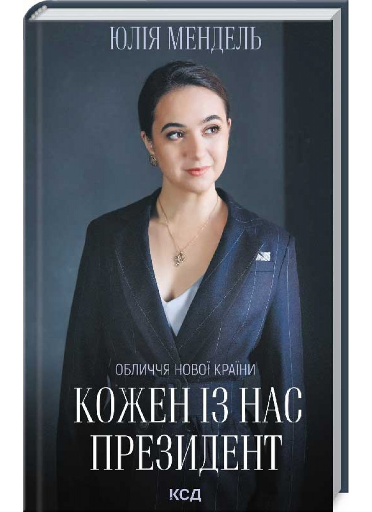 Кожен із нас - Президент