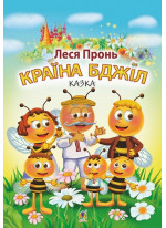 Країна бджіл