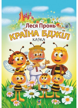 Країна бджіл