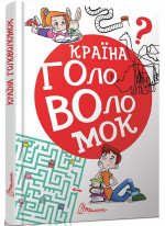 Країна головоломок