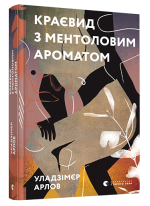 Краєвид з ментоловим ароматом