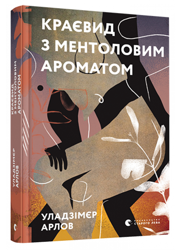 Краєвид з ментоловим ароматом
