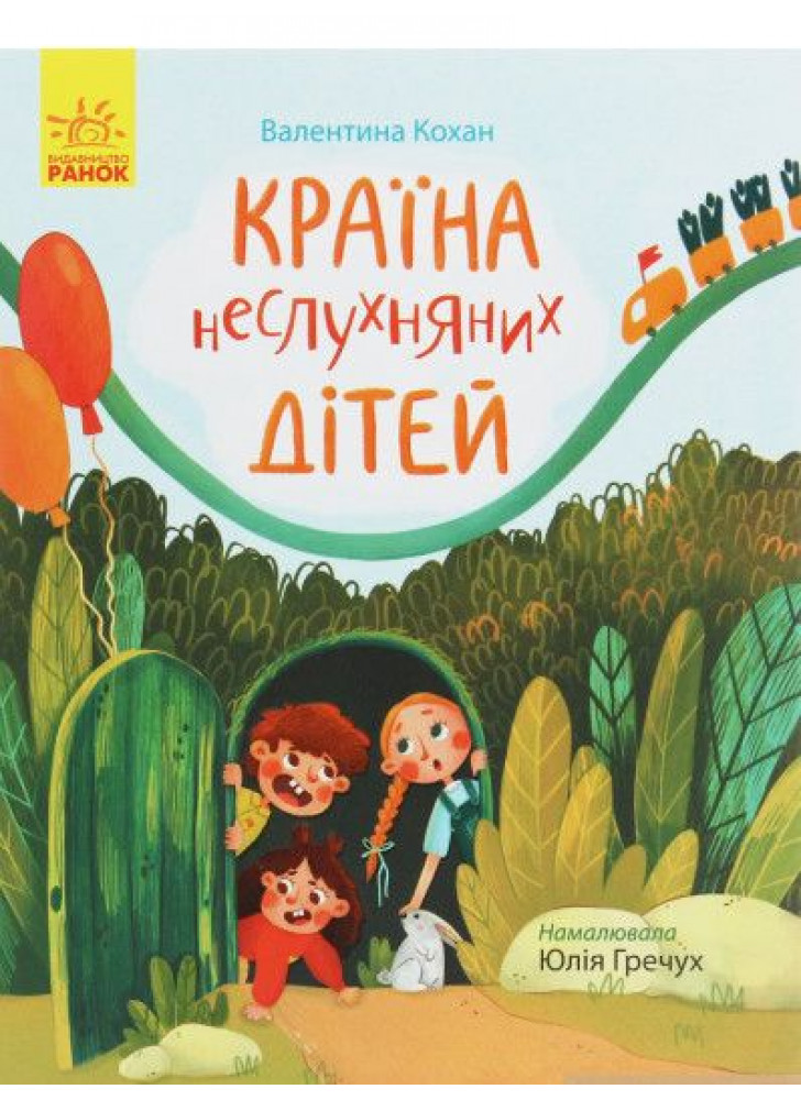 Країна неслухняних дітей