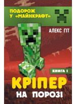 Кріпер на порозі